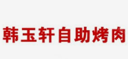 韩玉轩自助烤肉