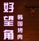 好望角烤肉