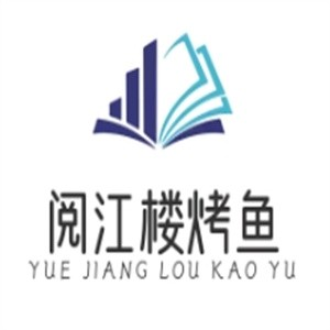 阅江楼烤鱼
