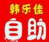 韩乐佳自助烤肉