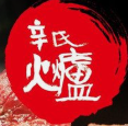 辛氏火炉烤肉