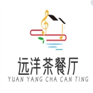 远洋茶餐厅