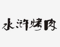 豪气水浒烤肉