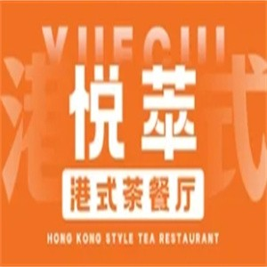 悦萃港式茶餐厅