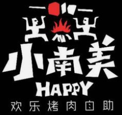小南美欢乐烤肉