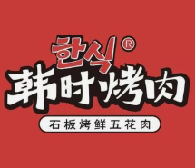 韩时烤肉店