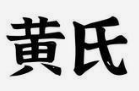 黄氏烤肉