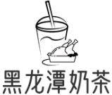 黑龙潭奶茶