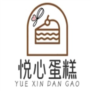 悦心蛋糕