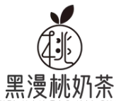 黑漫桃奶茶