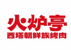 火炉亭炭火烤肉