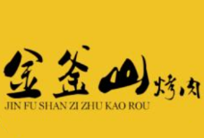 金斧山自助烤肉