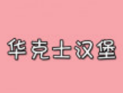 华克士炸鸡汉堡