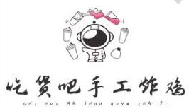 吃货吧手工炸鸡
