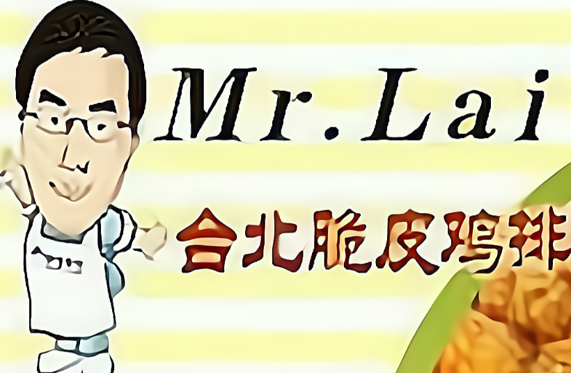 mr.lai台北脆皮鸡