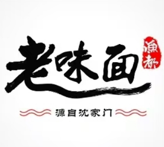 渔都老味面