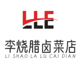 李烧腊卤菜店