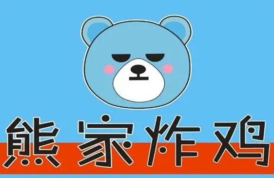 熊家·韩式炸鸡