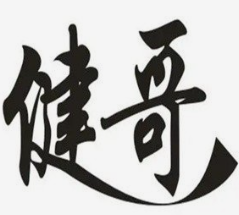 健哥韩式烤肉拌饭