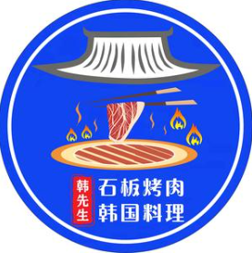 韩先生烤肉