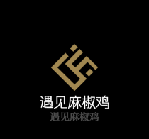 遇见麻椒鸡