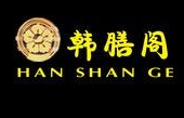 韩膳阁石锅烤肉