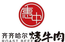 惠中齐齐哈尔烤肉