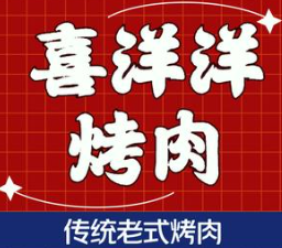 瓯北喜洋洋石板烤肉