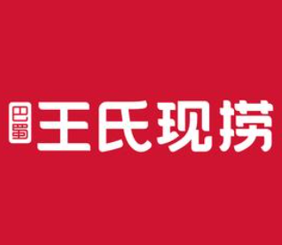 川渝王氏现捞卤菜