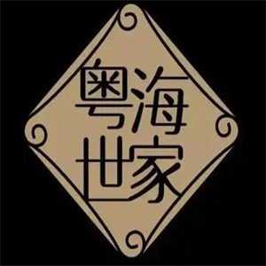 粤海世家茶餐厅
