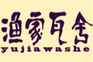 渔家瓦舍烤鱼