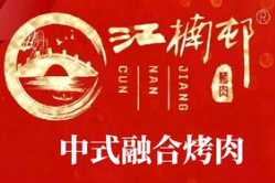 江楠村泥炉烤肉