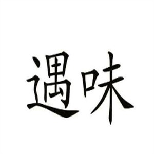 遇味烤鱼