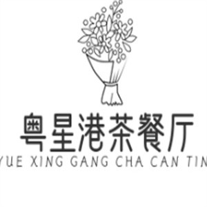 粤星港茶餐厅加盟