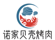 诺家贝壳烤肉