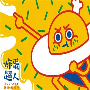 炸蛋超人爆浆葱油饼