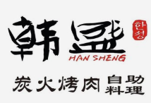 韩盛炭火烤肉自助料理