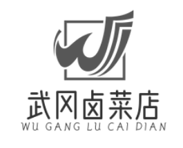 武冈卤菜店