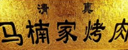 马楠家烤肉