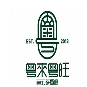 粤来粤旺港式茶餐厅