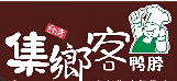 集乡客卤味鸭脖