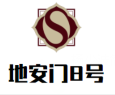 地安门8号烤鸭店