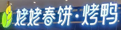 姥姥春饼烤鸭