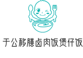 于公移膳卤肉饭煲仔饭加盟