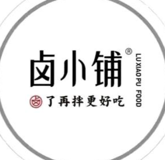 卤小铺卤味世家
