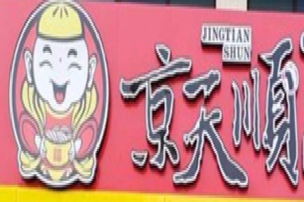 京天顺烤鸭