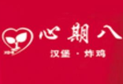 心期8炸鸡汉堡