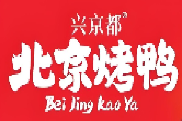 兴京都北京烤鸭