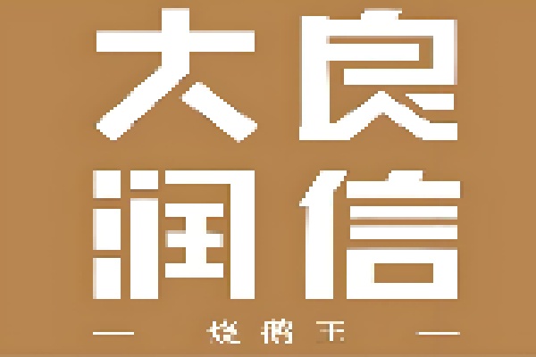 大良润信烧鹅王