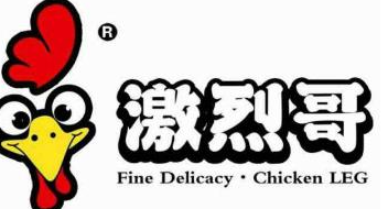 激烈哥鸡排